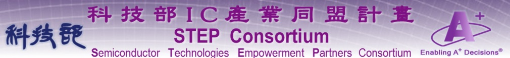 經管與資服組_許嘉裕_IC產業同盟-半導體供應鏈虛擬垂直整合計畫( Semiconductor Technologies Empowerment Partners Consortium, STEP Consortium) 經管與資服組_IC產業同盟-半導體供應鏈虛擬垂直整合計畫( Semiconductor Technologies Empowerment Partners Consortium, STEP Consortium)